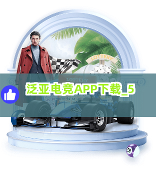 泛亚电竞APP下载截圖5