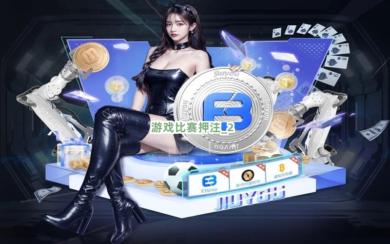 游戏比赛押注截圖2