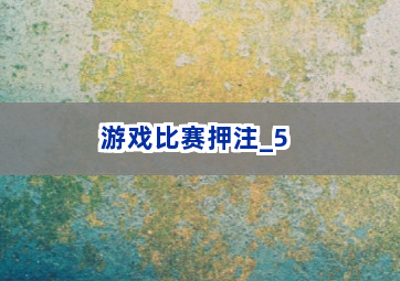 游戏比赛押注截圖5