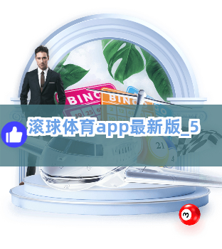 滚球体育app最新版截圖5
