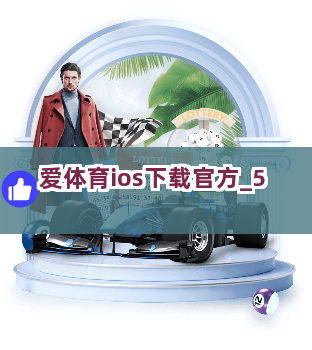 爱体育ios下载官方截圖5