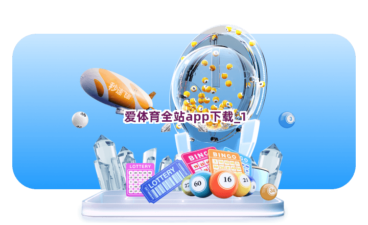 爱体育全站app下载截圖1