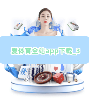 爱体育全站app下载截圖3