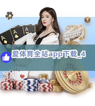 爱体育全站app下载截圖4