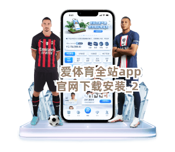 爱体育全站app官网下载安装截圖2