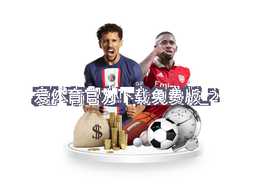 爱体育官方下载免费版