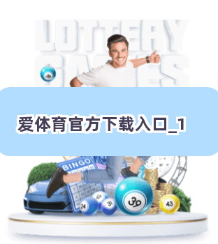 爱体育官方下载入口截圖1