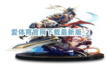 爱体育官网下载最新版截圖2