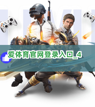 爱体育官网登录入口截圖4