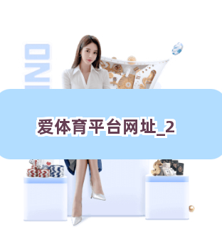 爱体育平台网址截圖2