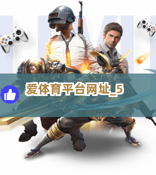 爱体育平台网址截圖5