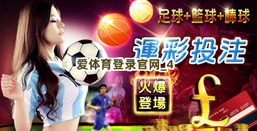 爱体育登录官网截圖4