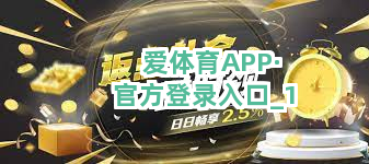 爱体育APP·官方登录入口截圖1