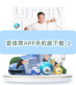 爱体育APP手机版下载截圖2