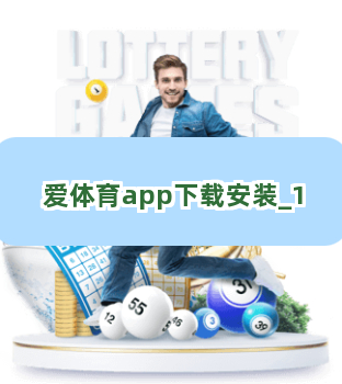 爱体育app下载安装截圖1