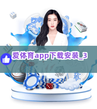 爱体育app下载安装截圖3
