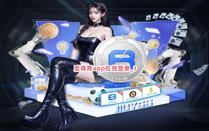 爱体育app在线登录截圖1