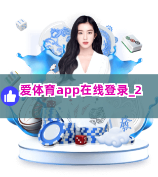 爱体育app在线登录截圖2