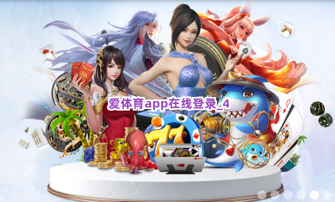 爱体育app在线登录截圖4