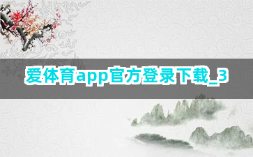 爱体育app官方登录下载截圖3
