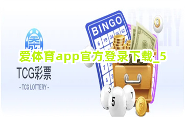 爱体育app官方登录下载截圖5