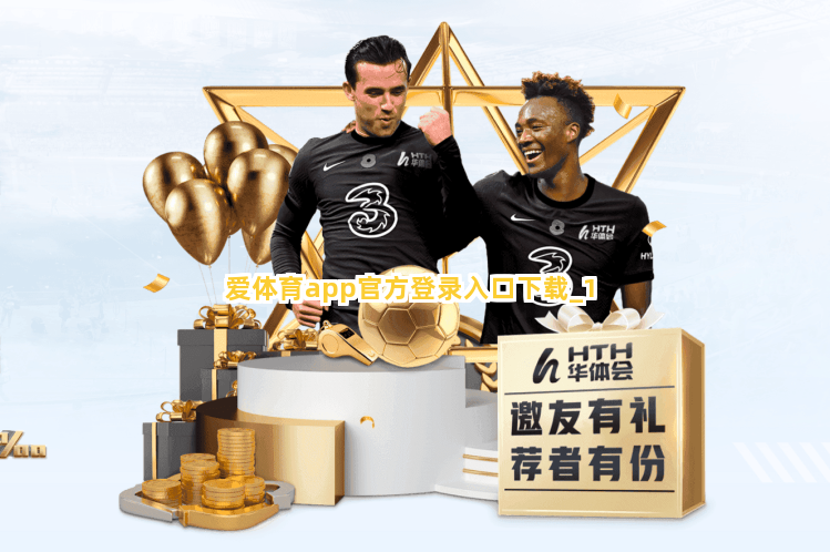 爱体育app官方登录入口下载截圖1