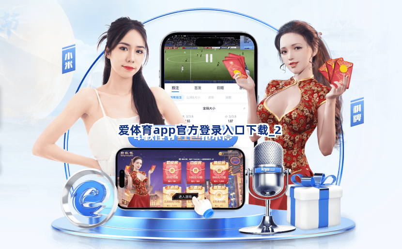 爱体育app官方登录入口下载截圖2