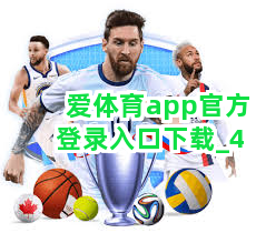 爱体育app官方登录入口下载截圖4