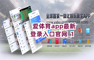 爱体育app最新登录入口官网截圖1
