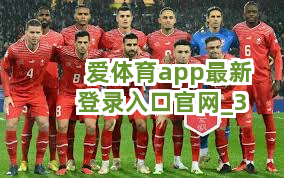 爱体育app最新登录入口官网截圖3