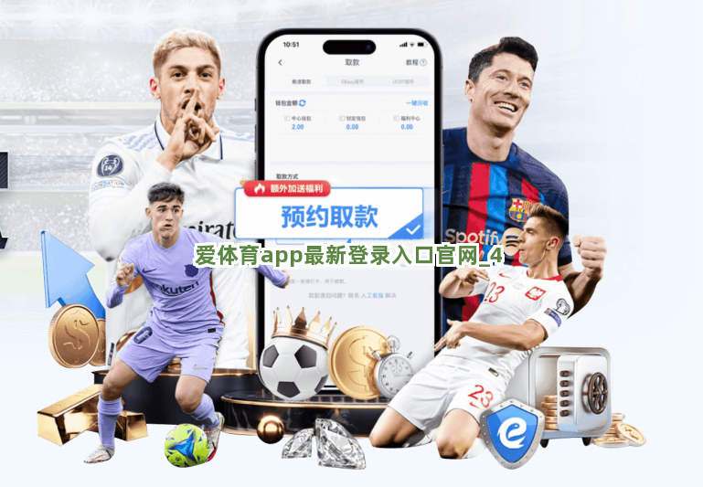 爱体育app最新登录入口官网截圖4