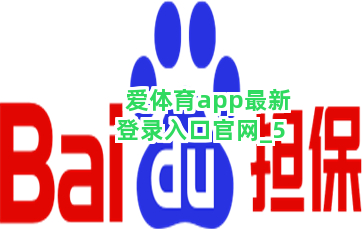 爱体育app最新登录入口官网截圖5