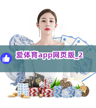 爱体育app网页版截圖2