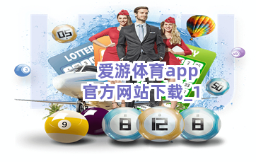 爱游体育app官方网站下载截圖1
