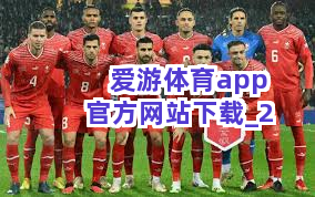 爱游体育app官方网站下载截圖2