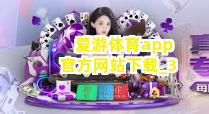 爱游体育app官方网站下载截圖3