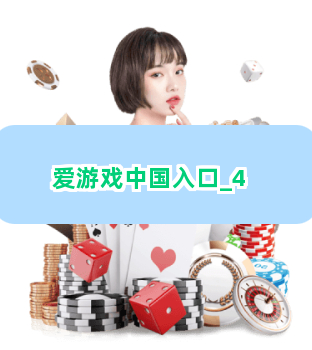 爱游戏中国入口截圖4