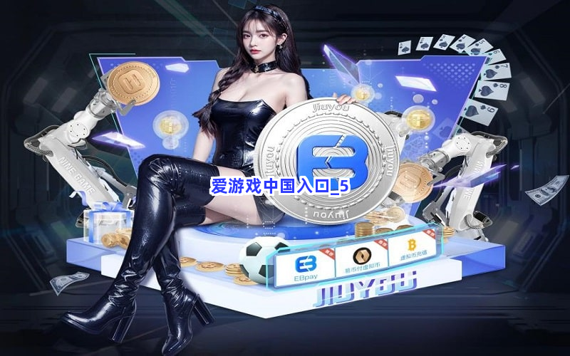 爱游戏中国入口截圖5