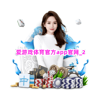 爱游戏体育官方app官网