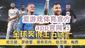 爱游戏体育官方app官网截圖5