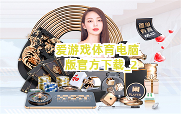 爱游戏体育电脑版官方下载