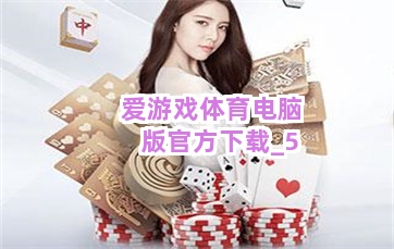 爱游戏体育电脑版官方下载
