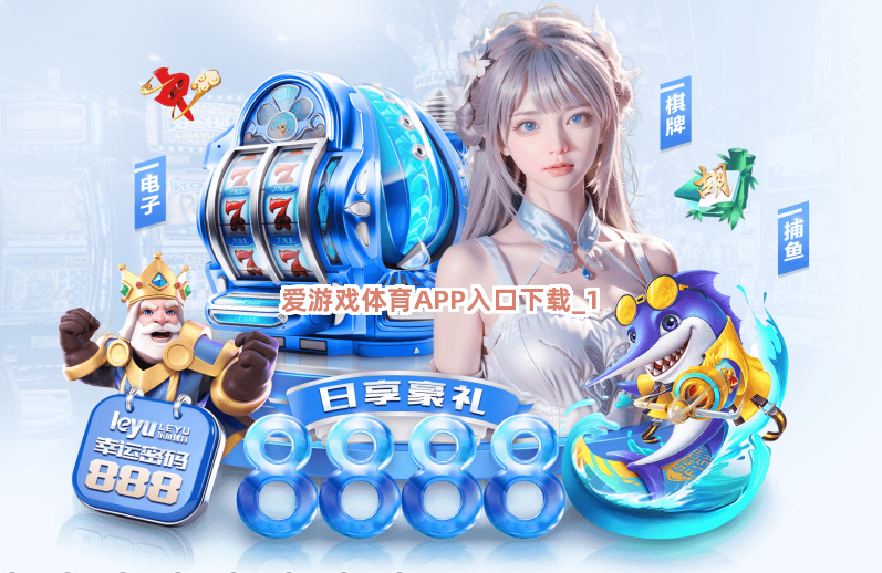 爱游戏体育APP入口下载截圖1