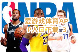 爱游戏体育APP入口下载截圖3