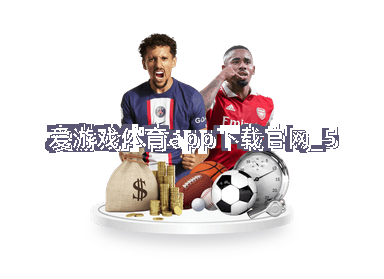 爱游戏体育app下载官网截圖5