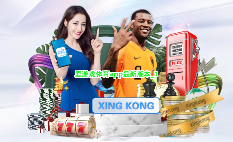 爱游戏体育app最新版本截圖1