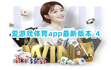 爱游戏体育app最新版本截圖4