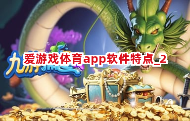 爱游戏体育app软件特点截圖2