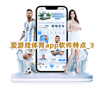 爱游戏体育app软件特点截圖3