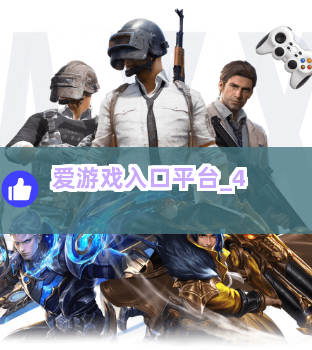 爱游戏入口平台截圖4